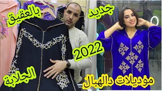 بغيتي تخيطي جلابة بالعقيق وحايرة عندنا ليك الجديد واحدة تنسيك فالاخرى 👌😍jellaba 2022