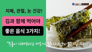 김은 이렇게 드세요! 무릎이 가벼워지고, 머리가 맑아지고, 눈이 밝아집니다!