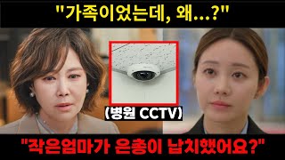 [신데렐라 게임] CCTV 영상을 확인했어요. 작은엄마가 은총이를 데려갔네요. 하나는 충격에 휩싸입니다.