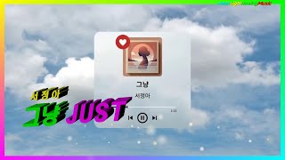 [서정아 LIVE 뮤직카페]  그냥 JUST 🎧 서정아 여신 ♥ 서정아愛ㅣMoonLight ♬ Healing Music