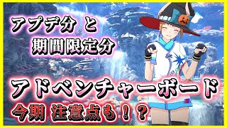 【ブループロトコル】4/24アプデ追加・期間限定分のアドボ関連の解説（注意点あり） 自由探索/黒宝箱/キーキャラクエスト/マンスリーイベント等【#BlueProtocol 】