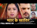 प्यार के खातिर | #Khesari Lal Yadav, #Aamrapali Dubey जबरदस्त पारिवारिक फिल्म | New Bhojpuri Movie