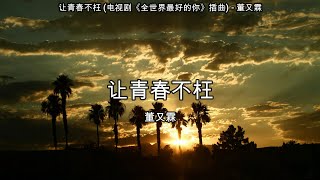 让青春不枉 (电视剧《全世界最好的你》插曲) - 董又霖【高音质】【歌词-Lyrics】