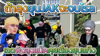 เวดฟังลุงแม็คคุยเรื่องยุบแก๊ง เวดลั่นจะยอมตายถ้าไม่มี JAK แล้ว | GTA-V Familie city