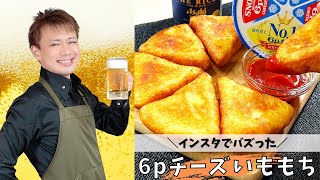 インスタでバズった【6pチーズいももち】＃チーズいももち#晩酌 #おうち居酒屋