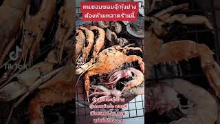 #ร้านอมตะกุ้งย่าง #อมตะกุ้งย่าง #ซอยจุ๊บุฟเฟ่ต์ #กุ้งย่างบุฟเฟ่ต์