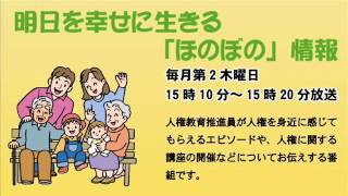 明日を幸せに生きる「ほのぼの」情報「『平和を考える市民のつどい』関連事業内容のご報告」平成27年9月10日放送