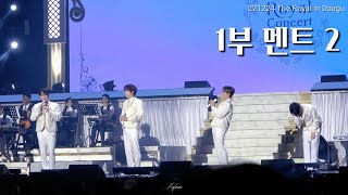 221224 포레스텔라 The Royal in Daegu_1부 멘트 2(티켓값 걱정+니'부'를 찾아서🥲)