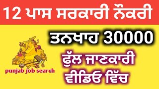 12 ਪਾਸ ਮੁੰਡੇ ਕੁੜ੍ਹੀਆਂ ਲਈ ਸਰਕਾਰੀ ਨੌਕਰੀਆਂ |Punjab Job Search | Bhagwant Maan New  Punjab Govt Jobs 22