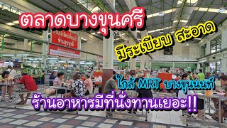 ตลาดบางขุนศรี มีระเบียบ สะอาด ร้านอาหารตามสั่ง ก๋วยเตี๋ยว มีที่นั่งทานเยอะ!! | Bangkok Street Food