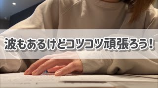 波もあるけどコツコツ頑張ろう￤予備試験￤社会人受験生