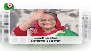 কে পেলেন কোন মন্ত্রণালয় | New Cabinet | Bangla Latest News