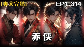 🔥《赤俠》💥第1-314話：我一介書生穿越到仙俠詭怪世界，本想考取功名從此走上人生巔峰，卻發現這個世界有妖精。某天我意外救下被大妖沖散的一個龍宮侍女，她竟然天天在我家偷偷做飯，給我遇上真田螺姑娘了！