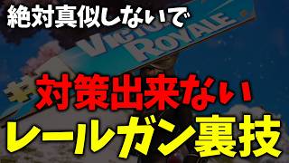 【閲覧注意】レールガンと〇〇構成が最強すぎた。これは本当に教えたくないです【フォートナイト/Fortnite】