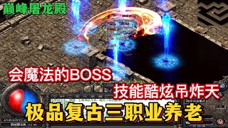 热血传奇：176极品+30，会魔法的BOSS，各种技能酷炫吊炸天