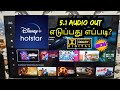 HOW TO DISNEY HOTSTAR 5.1 OUT TO AMPLIFIER IN TAMIL