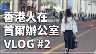 Vlog 韓國辦公室日常 - 出去見客戶了｜居韓5年香港人的韓國上班族VLOG | 中韓字幕 | #韓國工作 #韓文  #韓語 #韓國打工 #韓國找工作  #韓國生活