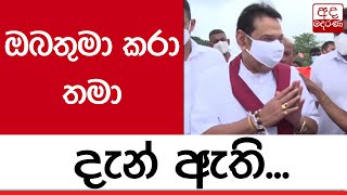 ඔබතුමා කරා තමා දැන් ඇති...