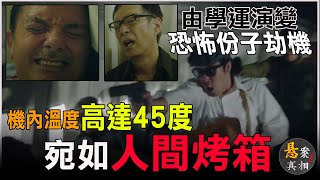 【懸案真相】學運轉變成的恐怖攻擊，日本航空472號班機劫機事件，不顧人質安全，機內溫度45度，牆壁燙的有如火烤!!