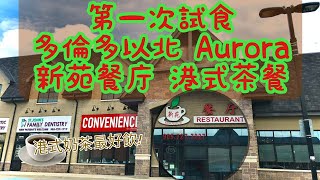 第一次試食多倫多以北 Aurora 新苑餐廳港式茶餐