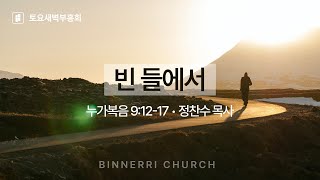 2025 빛내리 교회 토요 새벽부흥회/빈 들에서/누가복음 9:12-17/정찬수 목사