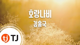 [TJ노래방] 호랑나비 - 김흥국 / TJ Karaoke