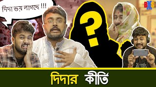 BMS - LOCKDOWN SKETCH | Ep. 4 - দিদার কীর্তি দেখে বাবার চোখ ছানাবড়া | Didar Kirti | Bangla Comedy