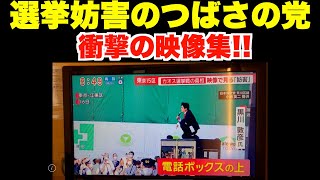 選挙妨害疑惑のつばさの党、衝撃の映像集！！根本りょうすけ、黒川あつひこ、東京15区衆議院補選、ハイライトシーン