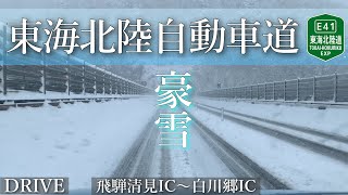 【車載動画】東海北陸自動車道　飛騨清見IC～白川郷IC 日本屈指の特別豪雪地帯