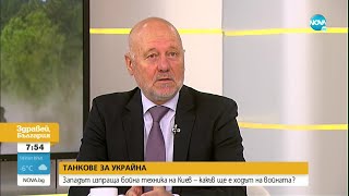 ЗАПАДЪТ ИЗПРАЩА ТАНКОВЕ НА УКРАЙНА: Ще промени ли решението хода на войната - Здравей, България