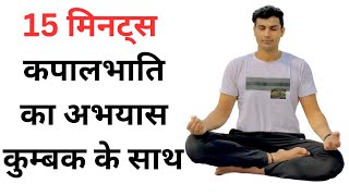 15 minutes KapalBhati Practice with me|Best Breathing Technique #kapallbhati #yoga #pranayam@skyuj