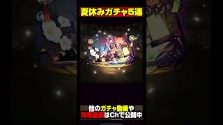 【神引き】夏休みガチャを5連ぶん回したぜ【パズドラ】 #shorts