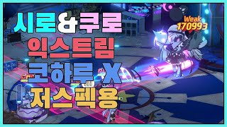 시로쿠로 익스 코하루 없는 택틱 + 저스펙용 공굴리기 스킵 패턴 + 아리스 무적자리