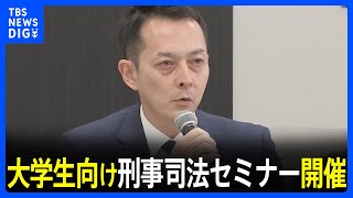 “若者に司法への関心を” 弁護士らの団体が大学生向け刑事司法セミナー開催 志望者減少に危機感｜TBS NEWS DIG