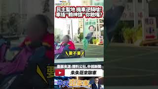 高雄機車掛著賴清德競選旗幟 狂按喇叭逆向逼停汽車 大聲嗆聲你逼車｜高雄民主聖地 機車掛著賴神旗攔車嗆聲 網友驚呼:你敢嘴?｜#抖音 #Shorts【#中天車享家】#朱朱哥來聊車 @中天車享家CtiCar