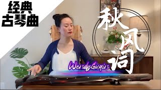 【Guqin 古琴】秋风词，原声，无后期修音。