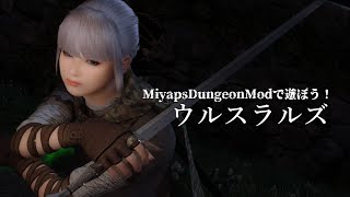 【Skyrim】MiyapsDungeonModで遊ぼう！ウルスラルズ【ゆっくり実況】