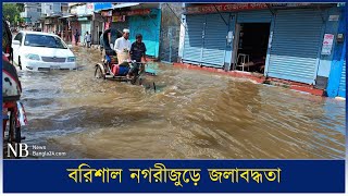 ঘূর্ণিঝড় মিধিলি এর প্রভাবে ব‌রিশাল নগরীজু‌ড়ে জলাবদ্ধতা | Barishal