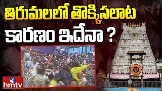 LIVE: తిరుమలలో తొక్కిసలాట కారణం ఇదేనా ? | Tirumala Stampede Incident | hmtv