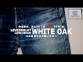 ホワイトオークデニムを使ったLEVIS501CTの色落ちを観察しよう【リーバイス】