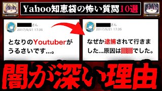 【隣人の狂気】ゾッとするyahoo知恵袋の怖い質問10選【ゆっくり解説】