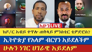 ቴወድሮስ የሚባል ንጉስ ይመጣል የሚባለው ማነው | Zemariam Zeleke  | Enat Betekrstian Live