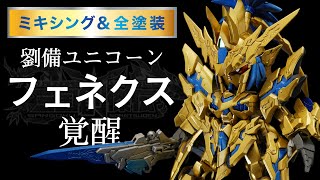 ガンプラをミキシング改造\u0026全塗装したら劉備ユニコーンガンダムがフェネクスに大覚醒！？【SDガンダム】【ガンプラ全塗装】