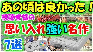 【スーパーファミコン】今でも愛している！視聴者様の思い入れの1番強い名作ゲームを紹介 7選