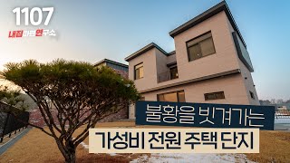 완전 평지에 자리잡은 이천 전원주택! 편의점 버스정류장 도보 1분~ [이천타운하우스][이천단도주택]