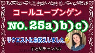 コールユーブンゲンNO.25a)b) c)階名唱。リクエストにお応えしたので急に戻って来ました！なぜリクエストされたのか分かりませんが、お手本にはしないでください。参考になさってくださいね。