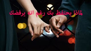 لماذا يكلمك رغم أنه يرفضك !؟