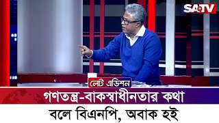 গণতন্ত্র-বাকস্বাধীনতার কথা বলে বিএনপি, অবাক হই : সুভাষ সিংহ রায়