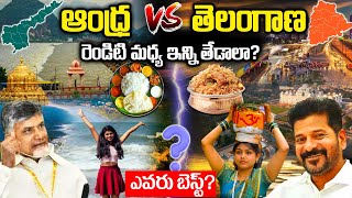 ఆంధ్ర Vs తెలంగాణ | Difference Between Andhra Vs Telangana | Andhra Telangana