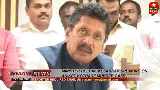 MINISTER DEEPAK KESARKAR SPEAKING ON ANIKET KOTHADE MURDER CASE